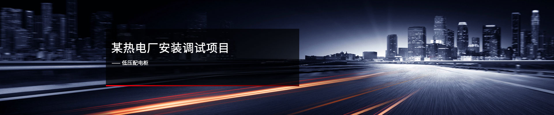 某熱電廠(chǎng) ?低壓配電柜安裝調(diào)試