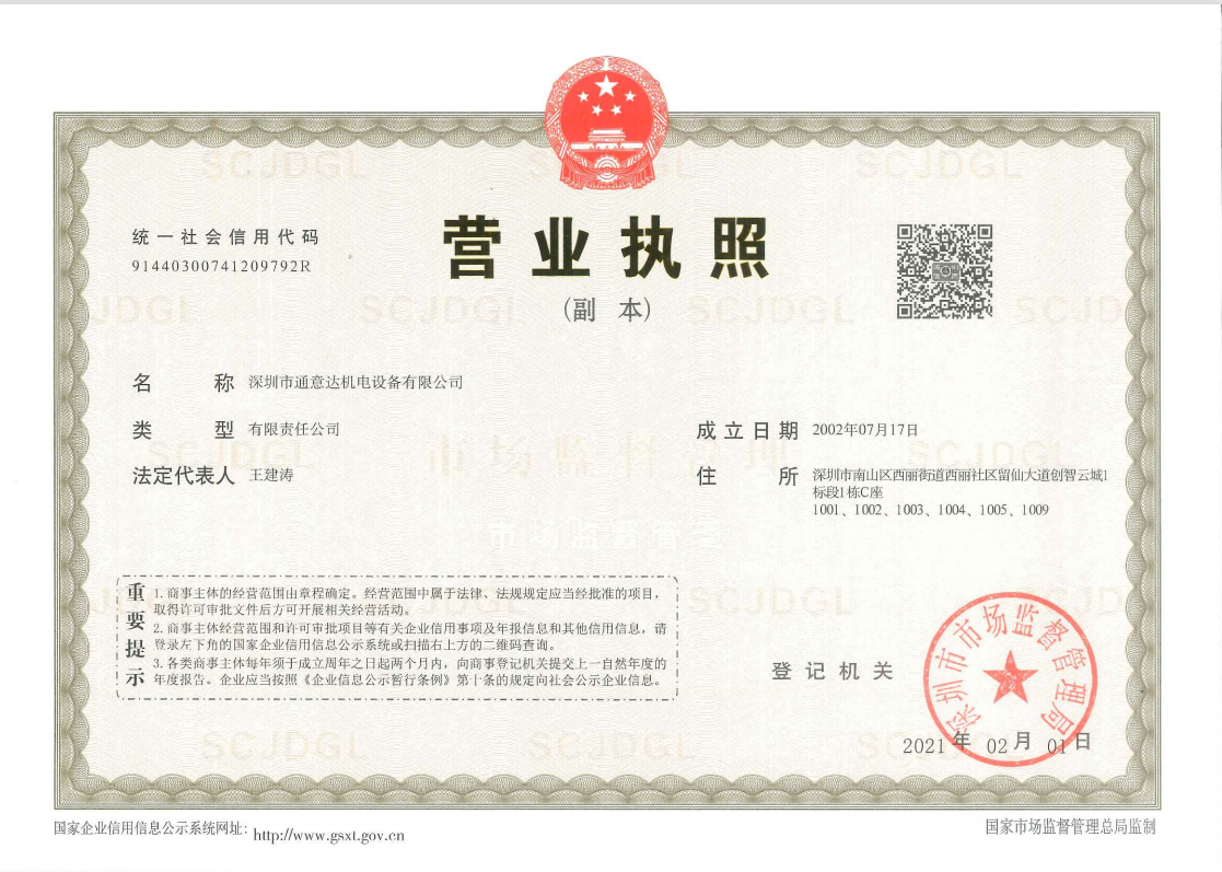 營業(yè)執(zhí)照（通意達(dá)）