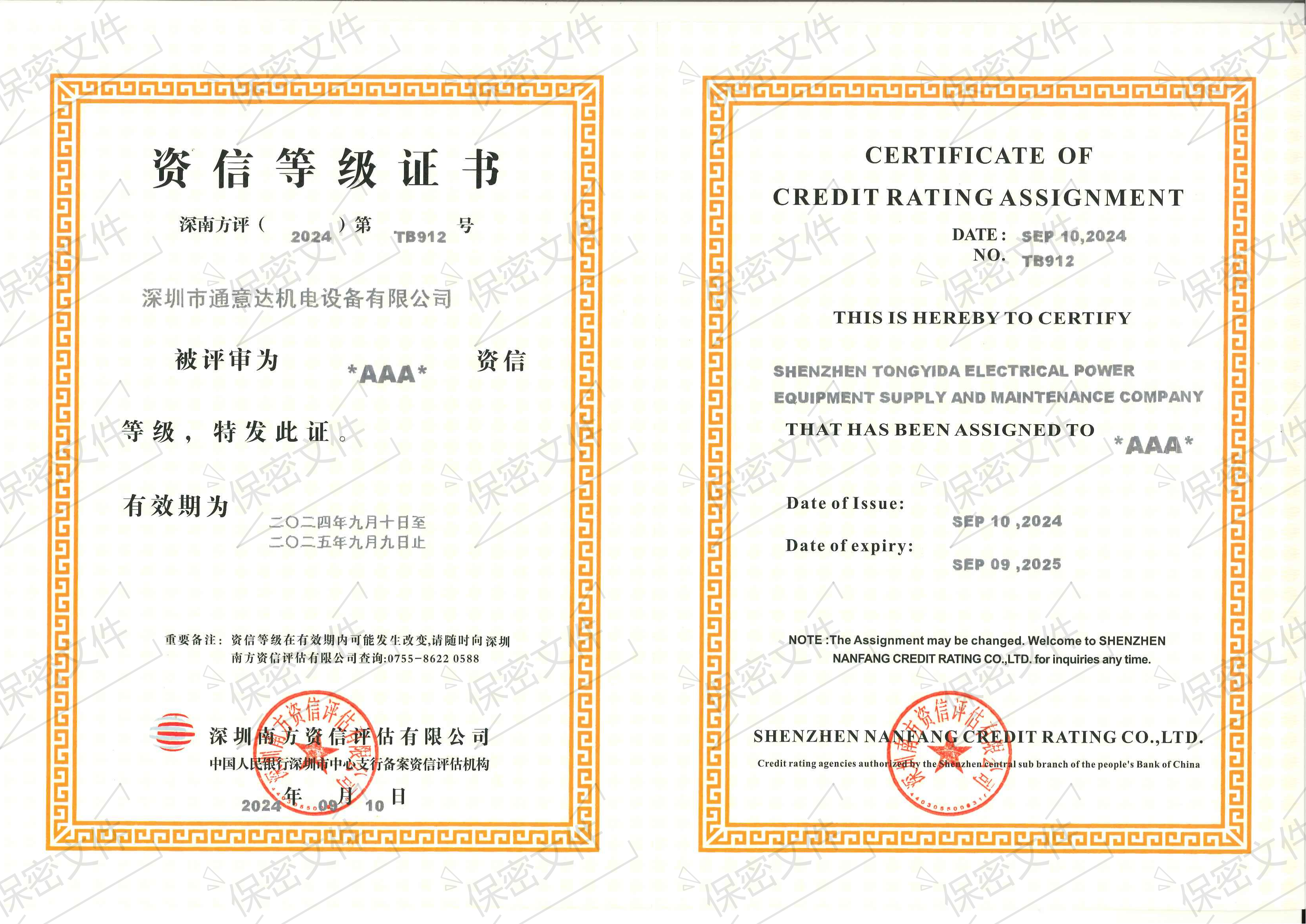 2024資信等級證書（通意達(dá)）