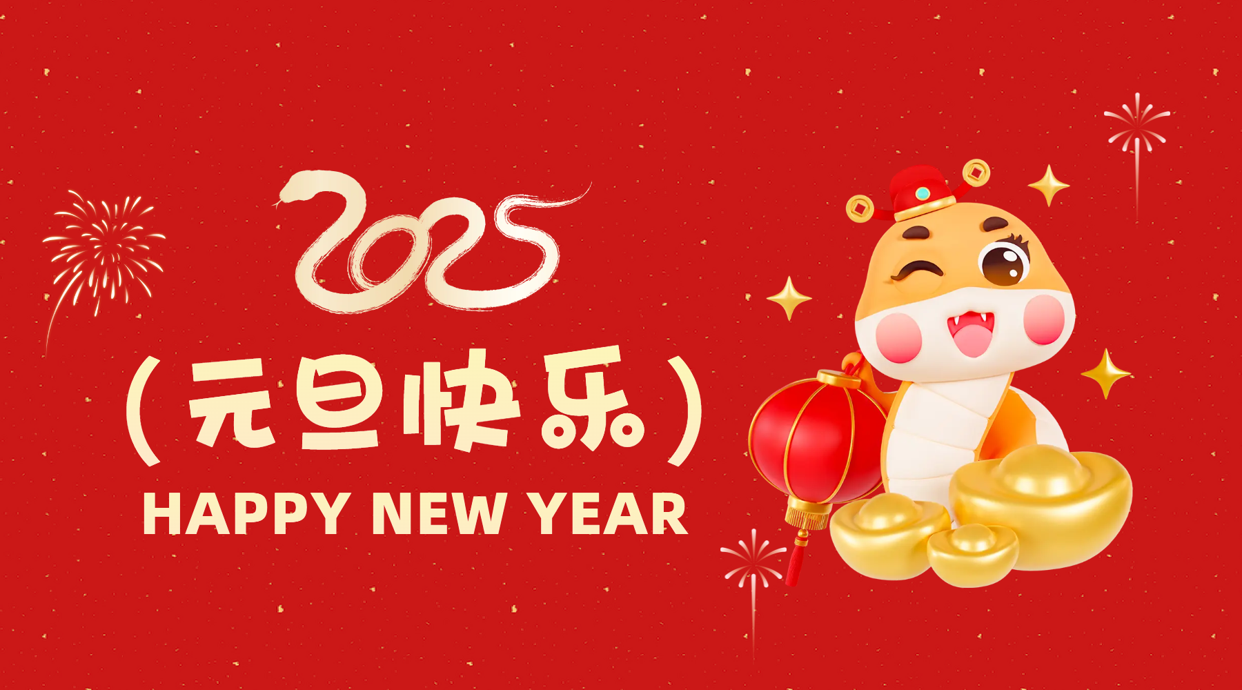 金蛇祈運·筑夢前行，通意達祝你2025元旦快樂