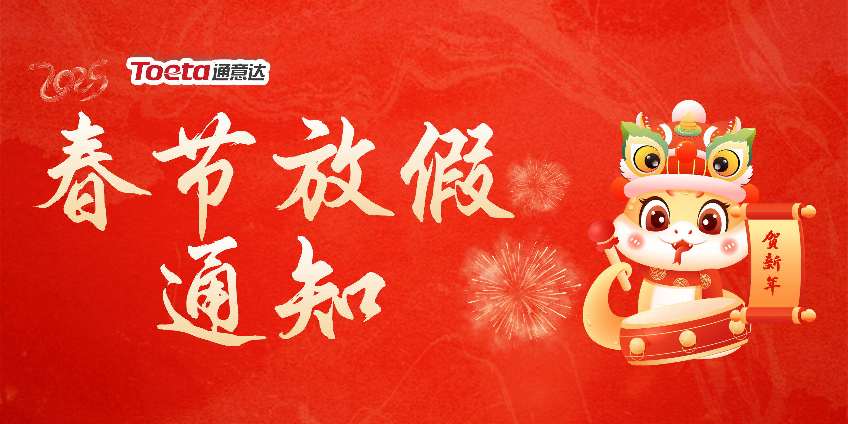 喜迎春節(jié)·溫暖同行 通意達2025春節(jié)放假通知