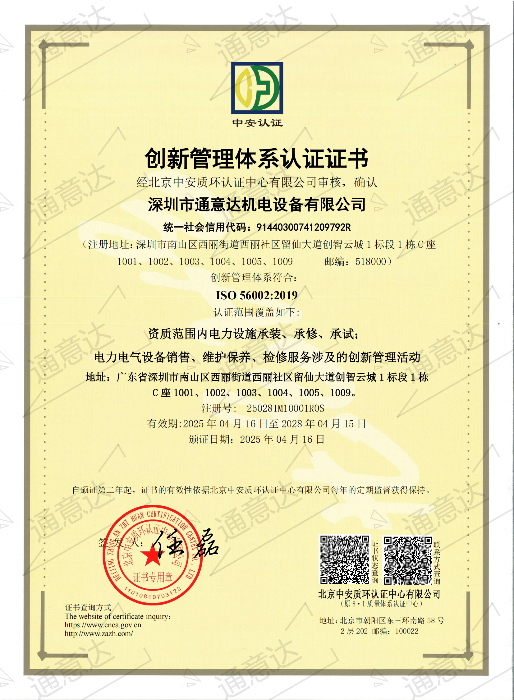 2025 ISO創(chuàng)新管理體系（通意達(dá)）