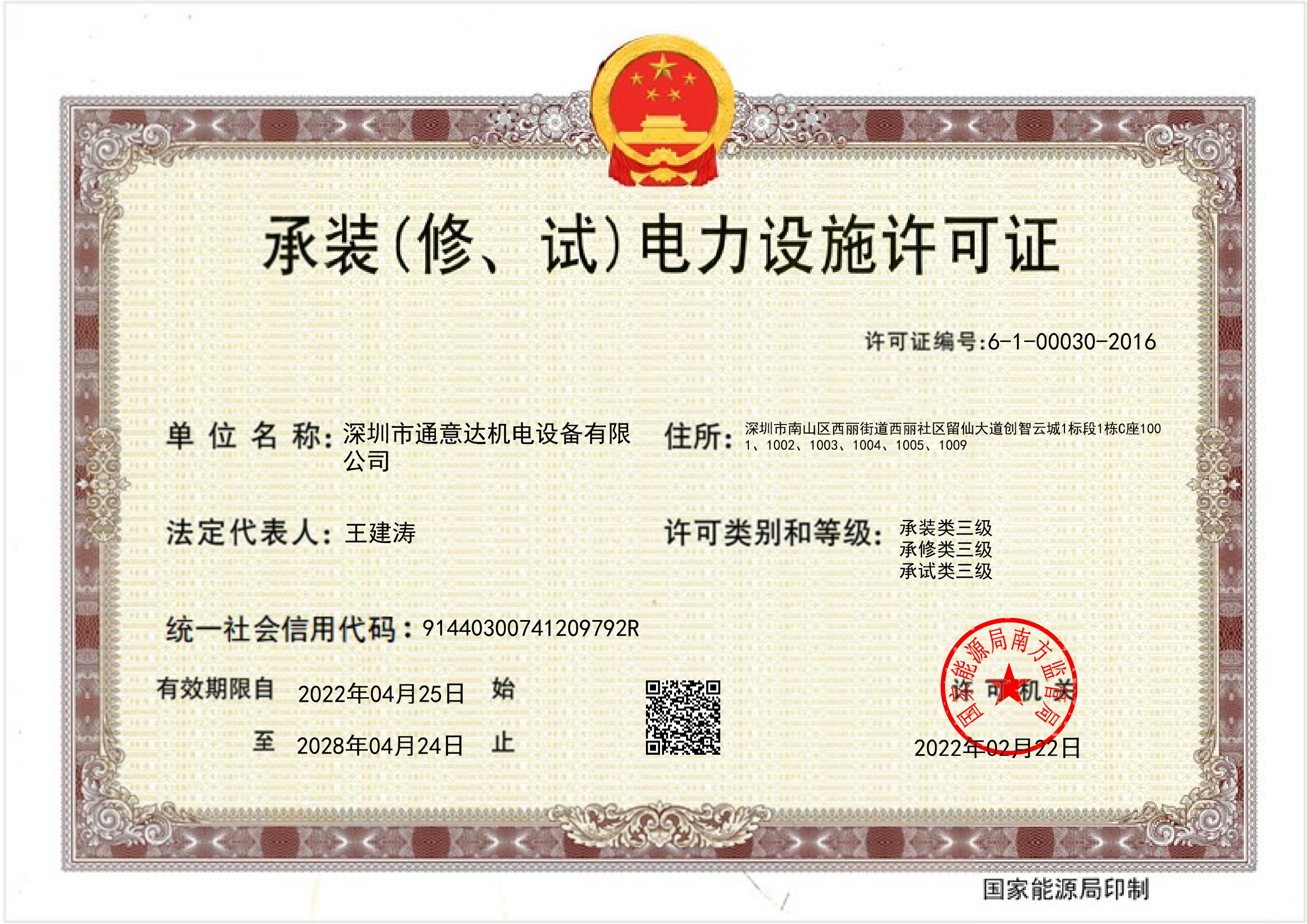 承裝（修、試）電力設(shè)施許可證（通意達(dá)）