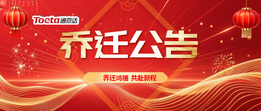 聚勢(shì)前行,一站式升級(jí)——通意達(dá)深圳辦公點(diǎn)喬遷公告