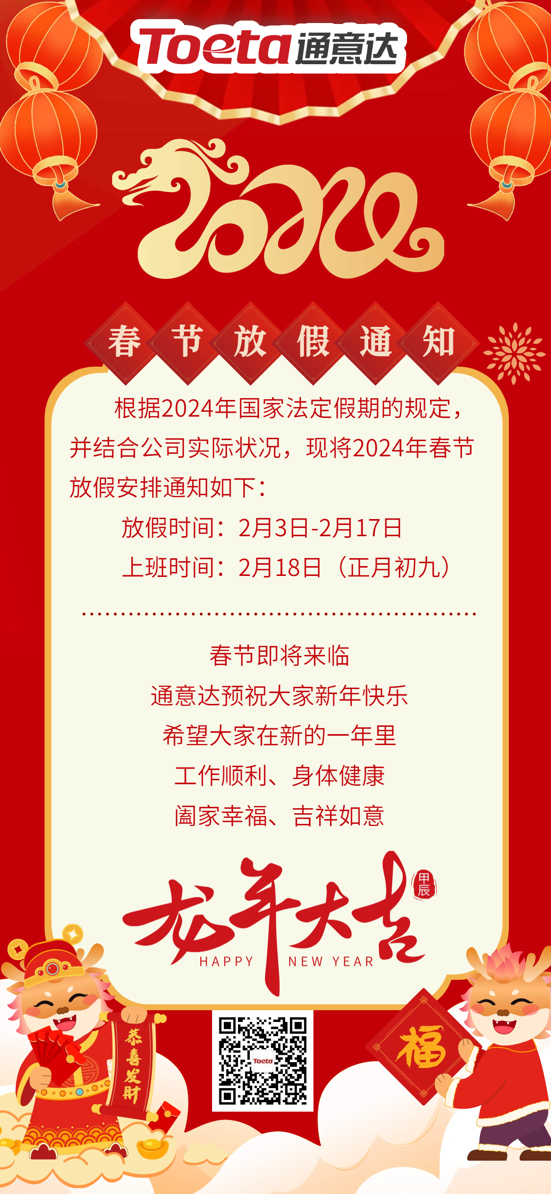 國(guó)風(fēng)公司企業(yè)龍年春節(jié)放假通知.png 國(guó)風(fēng)公司企業(yè)龍年春節(jié)放假通知.png