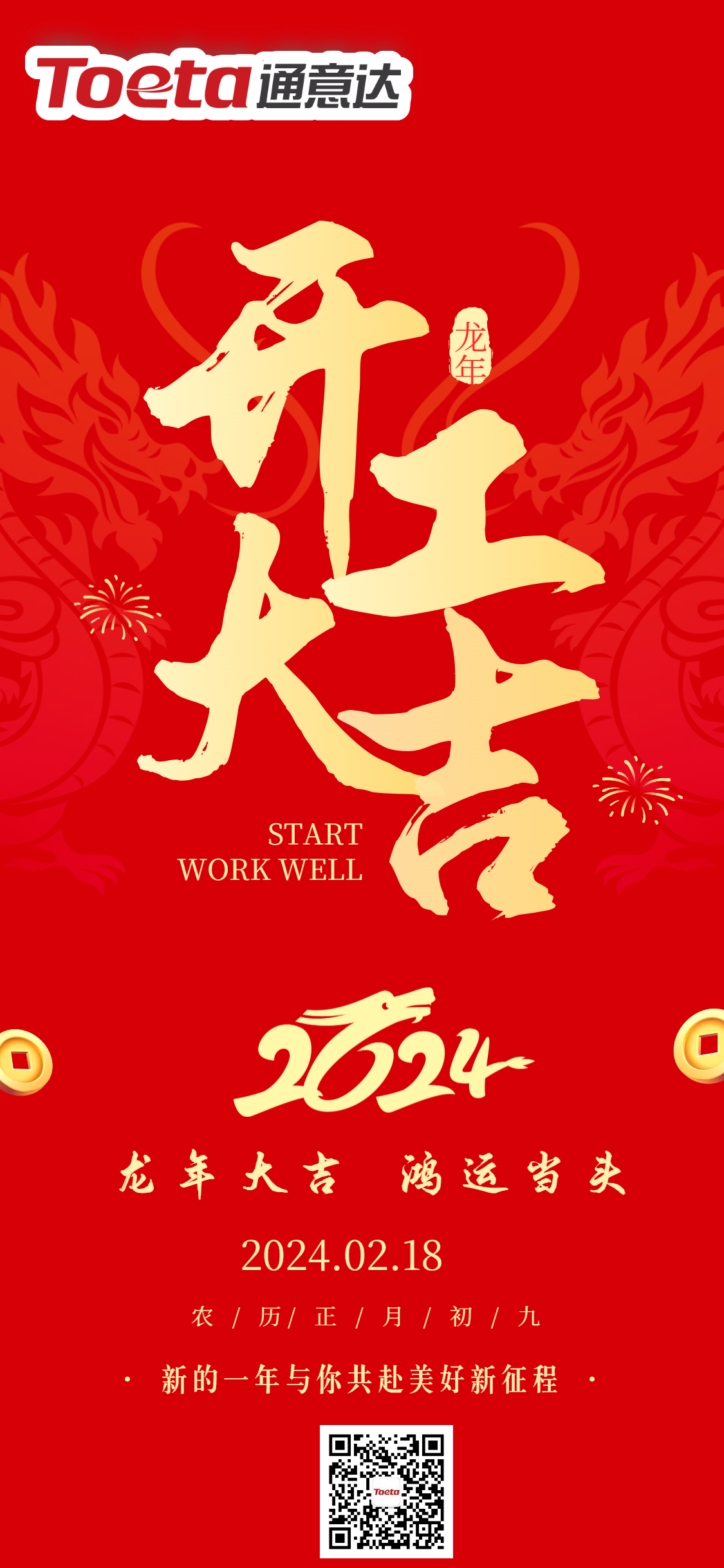 2024開工大吉龍年開門紅企業(yè)開工通知宣傳海報(bào).png 2024開工大吉龍年開門紅企業(yè)開工通知宣傳海報(bào).png